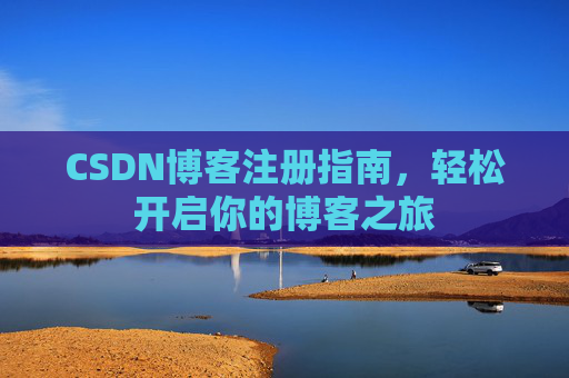 CSDN博客注册指南，轻松开启你的博客之旅
